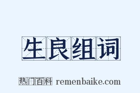 生良组词是什么意思的图片